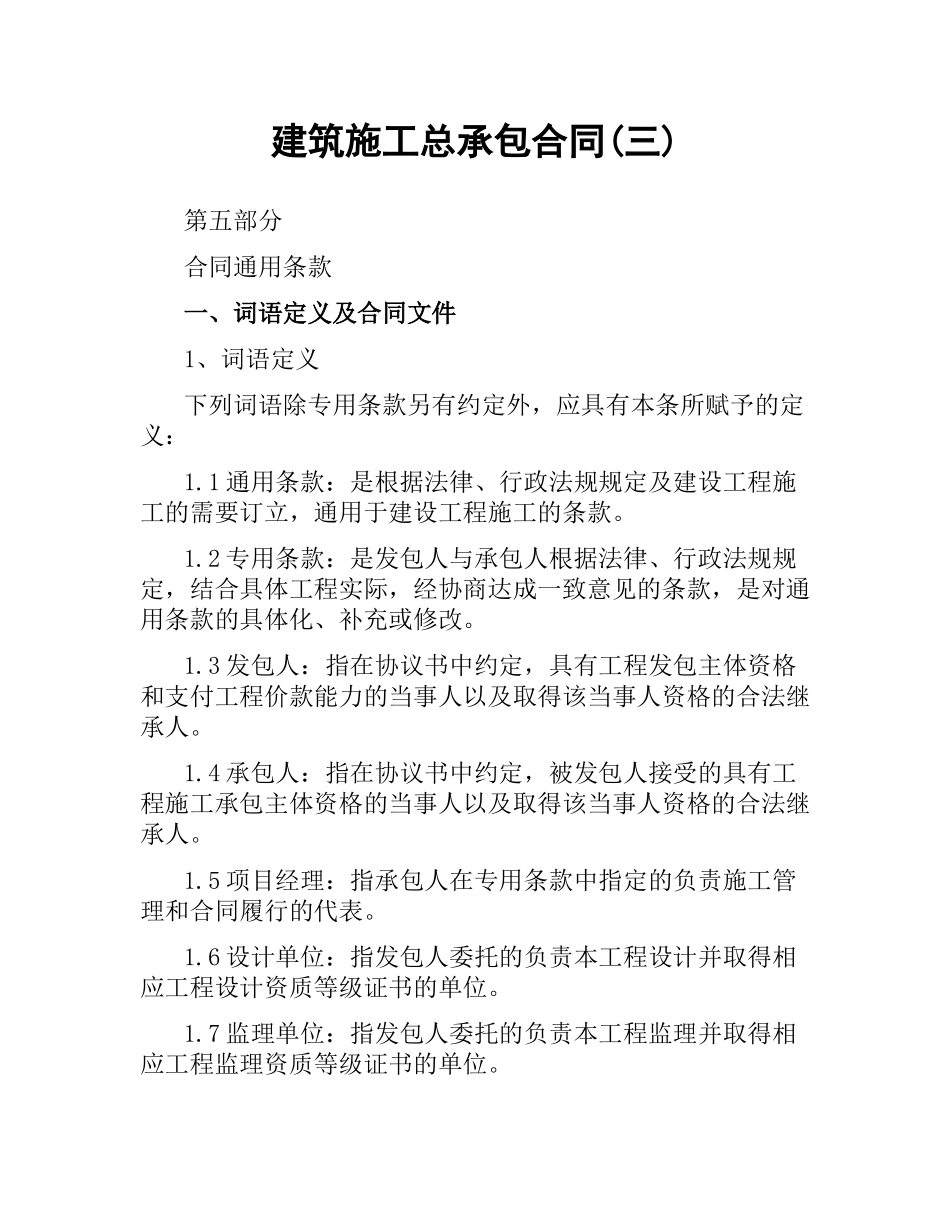 建筑施工总承包合同(三).docx_第1页