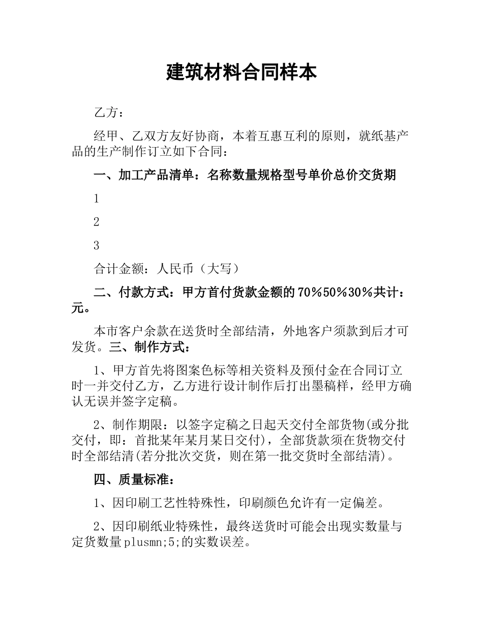 建筑材料合同样本.docx_第1页