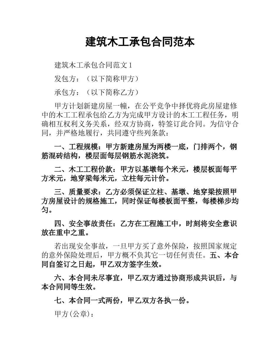 建筑木工承包合同范本.docx_第1页