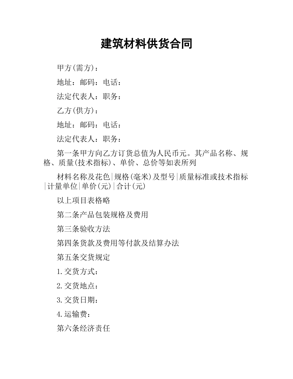 建筑材料供货合同.docx_第1页