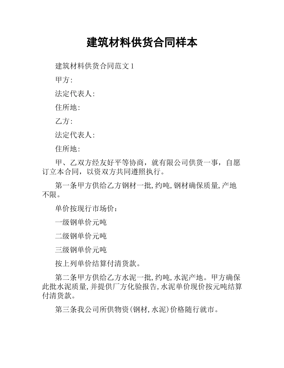 建筑材料供货合同样本.docx_第1页