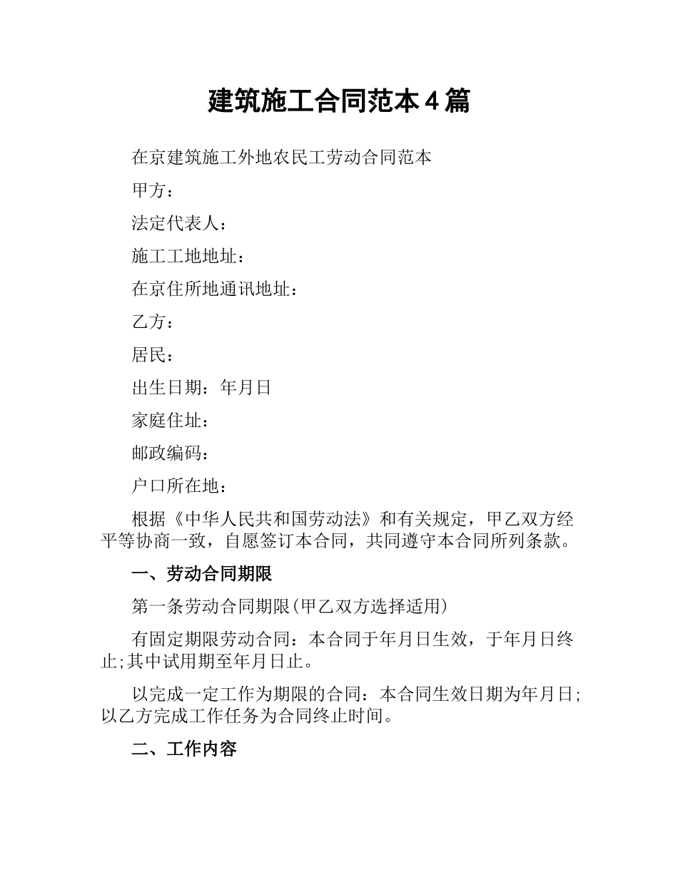 建筑施工合同范本4篇.docx_第1页