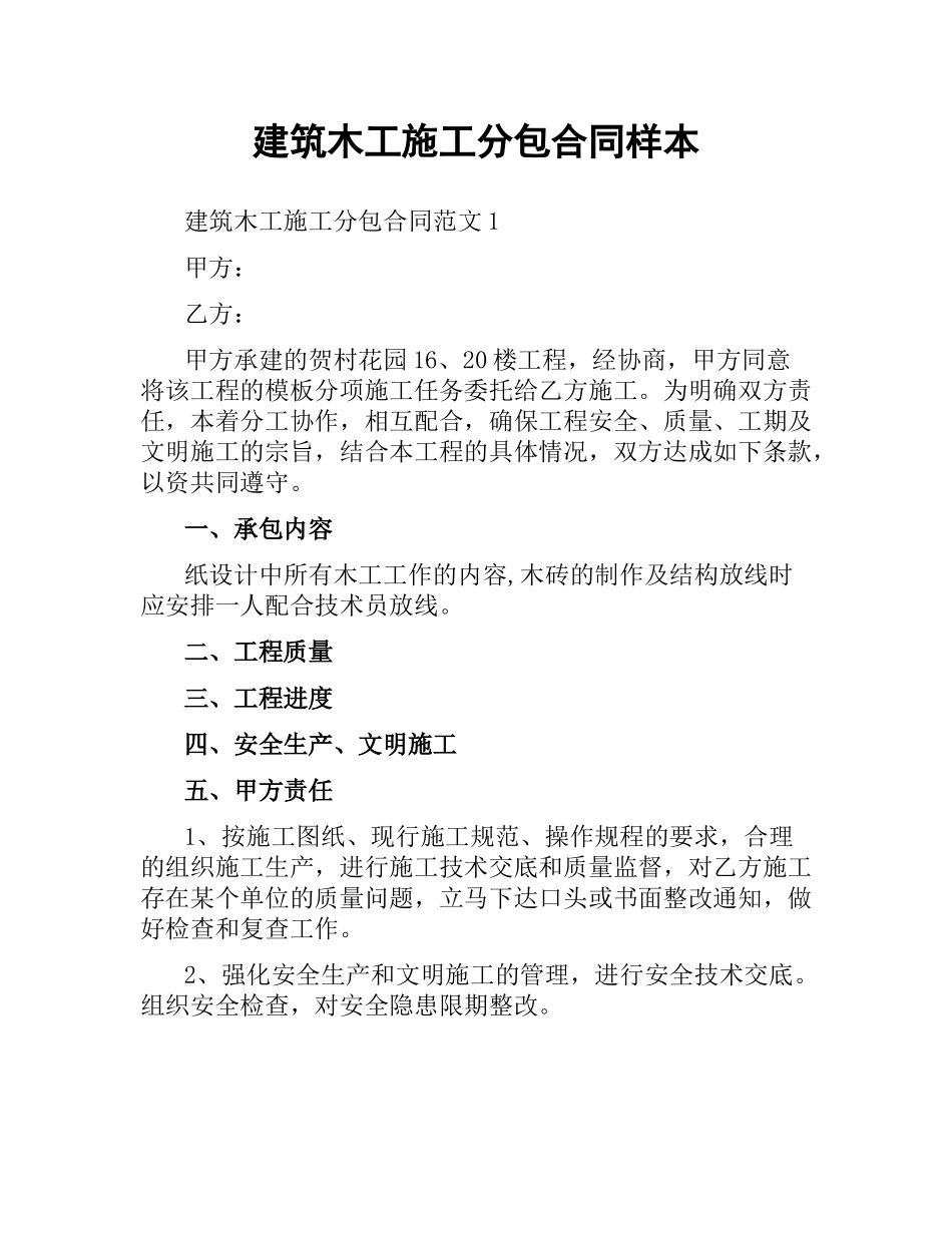 建筑木工施工分包合同样本.docx_第1页