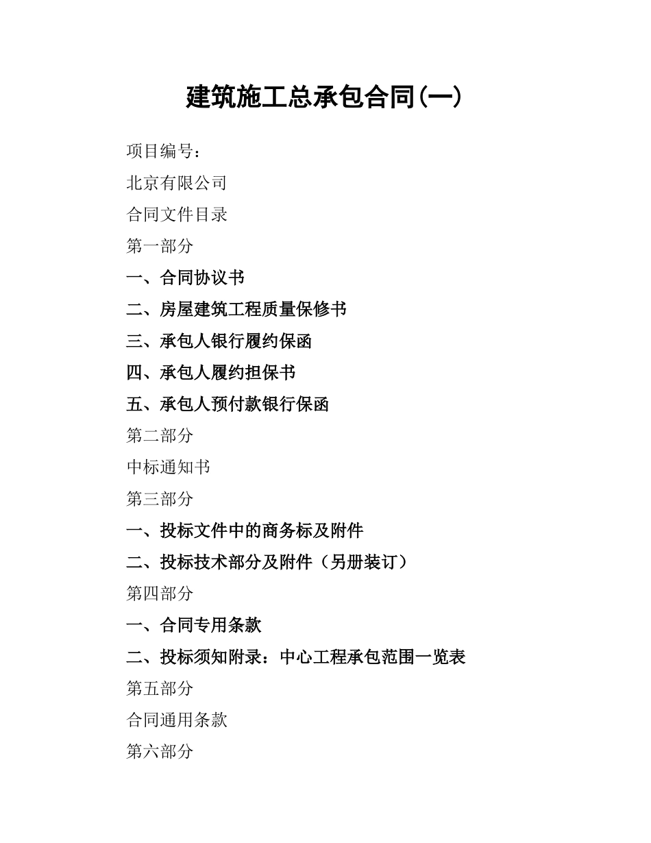 建筑施工总承包合同(一).docx_第1页