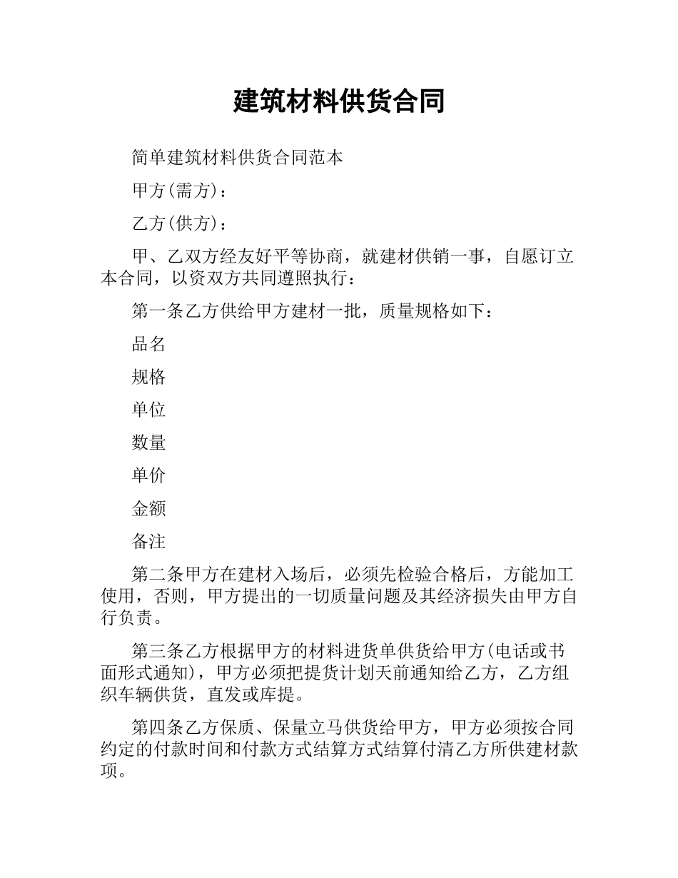 建筑材料供货合同（四）.docx_第1页