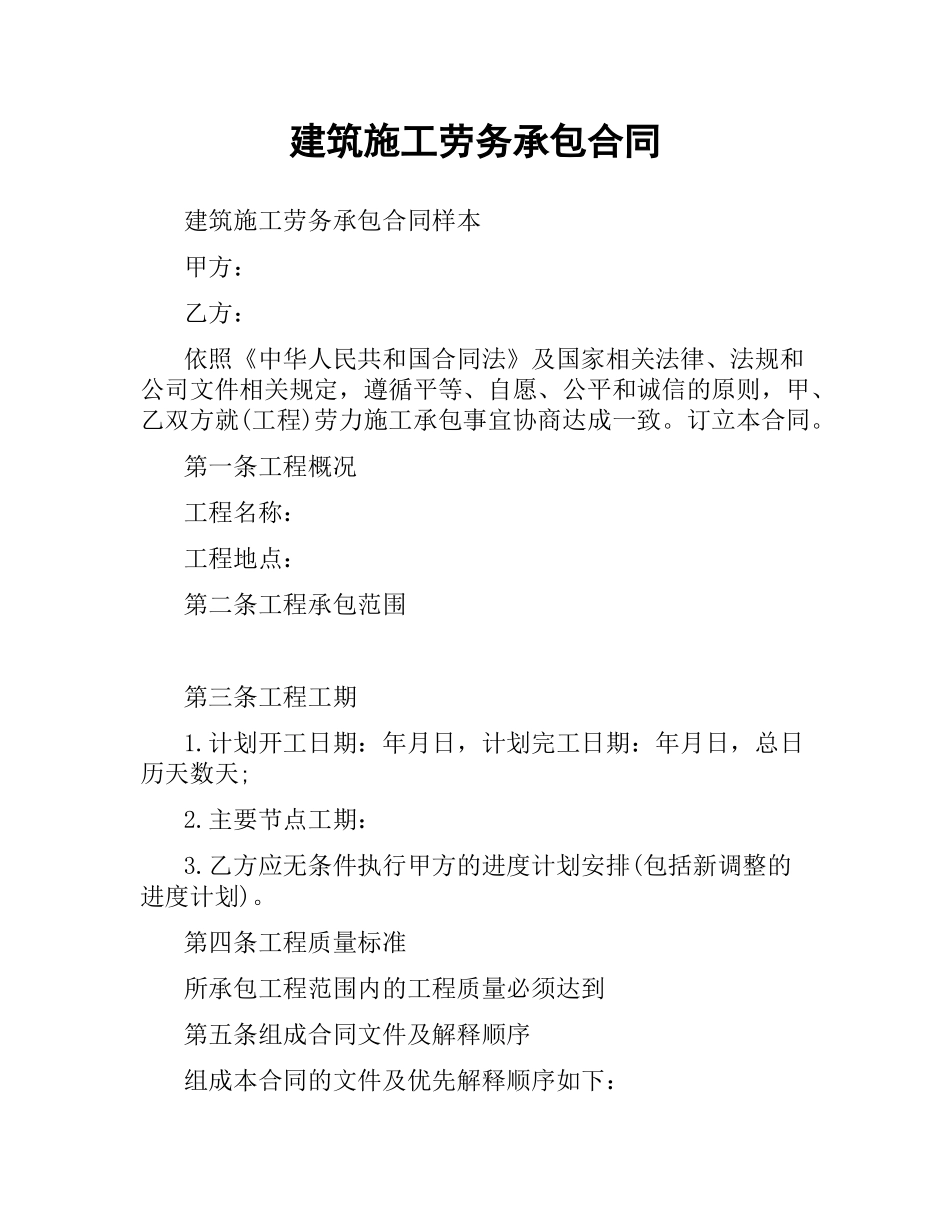 建筑施工劳务承包合同.docx_第1页