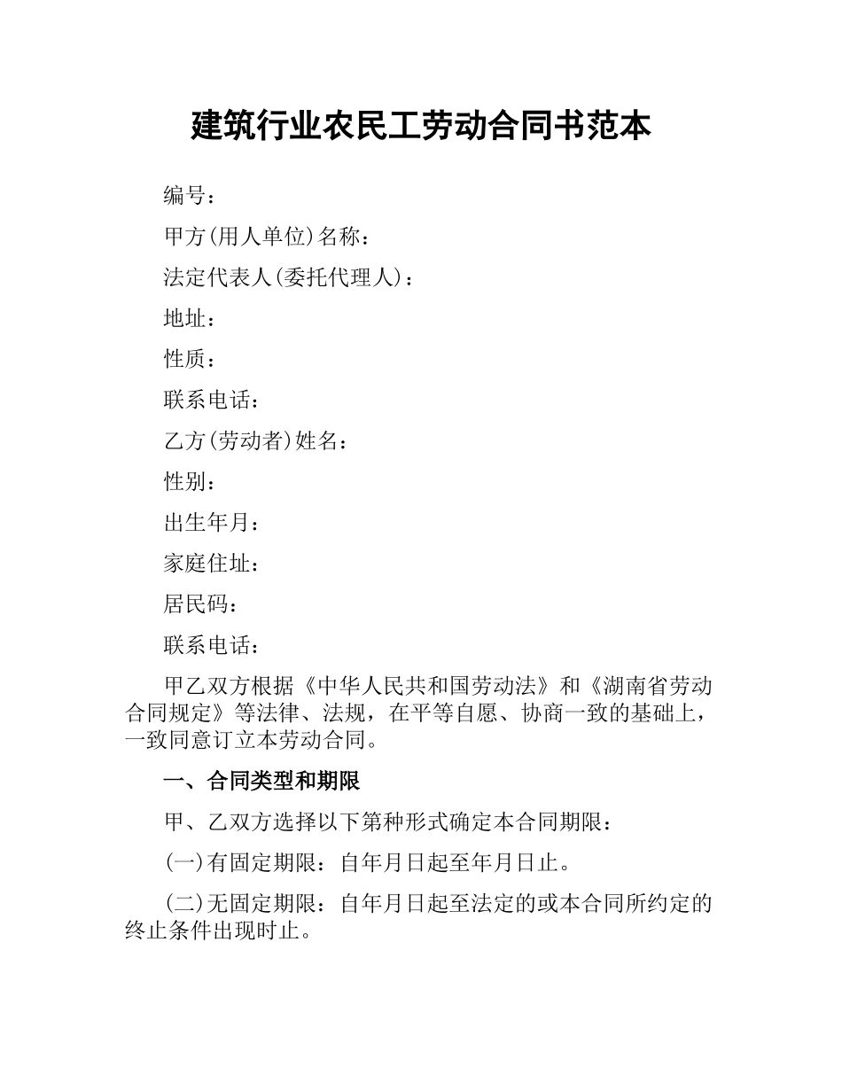 建筑行业农民工劳动合同书范本.docx_第1页
