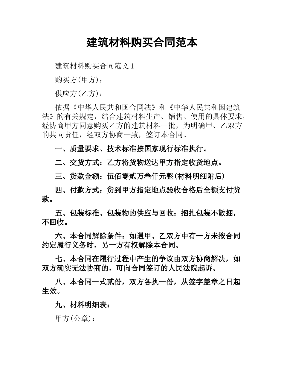 建筑材料购买合同范本.docx_第1页
