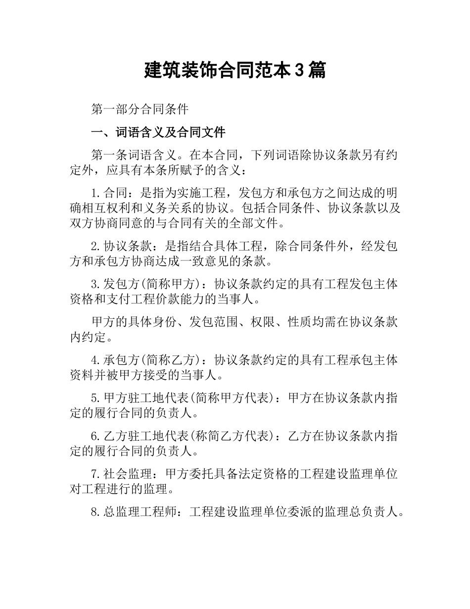 建筑装饰合同范本3篇.docx_第1页