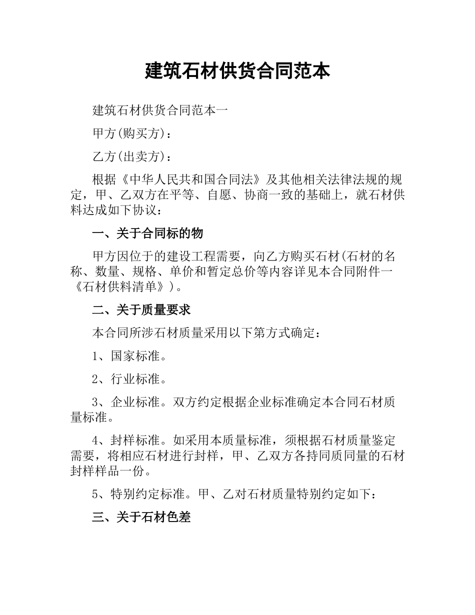 建筑石材供货合同范本.docx_第1页