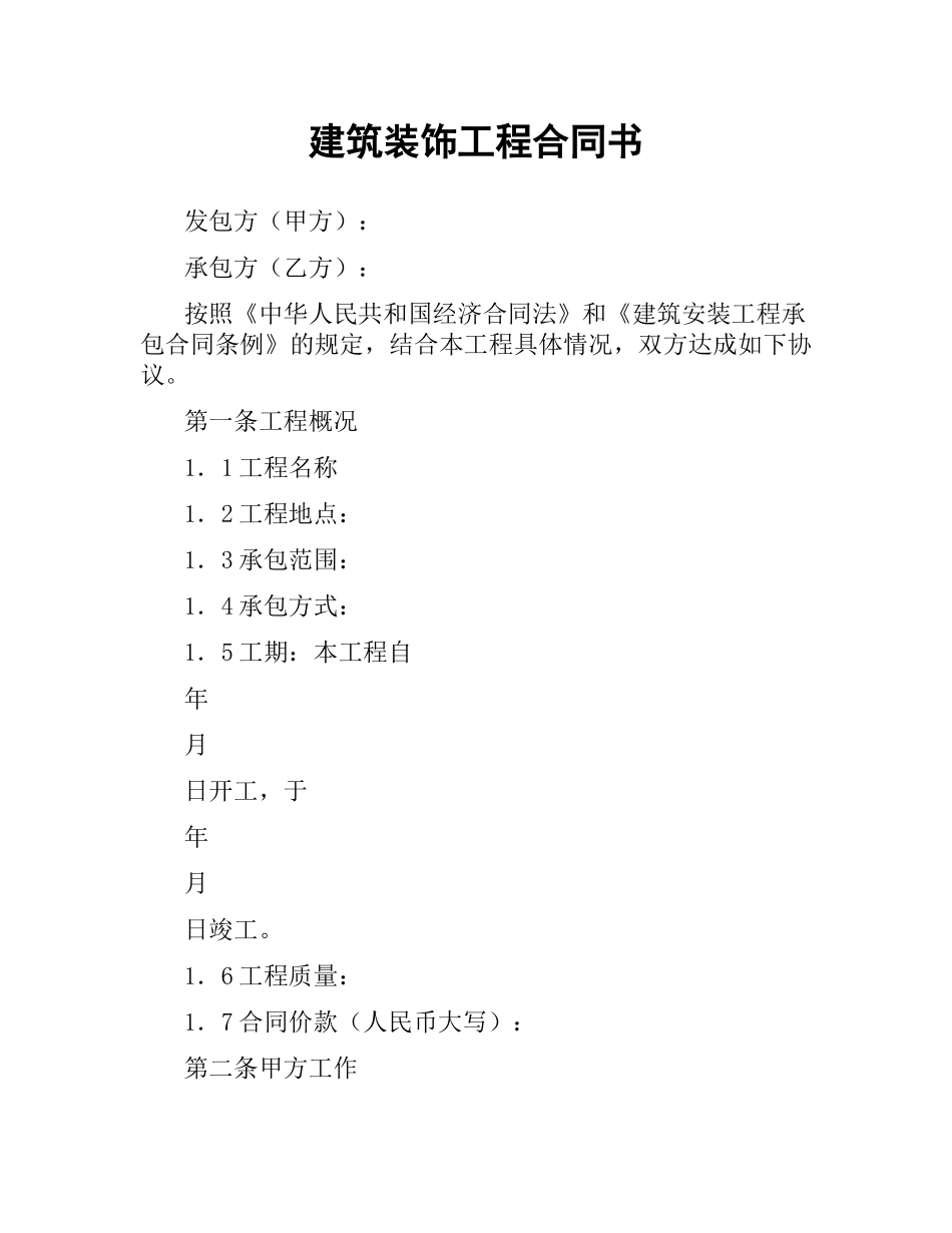 建筑装饰工程合同书.docx_第1页
