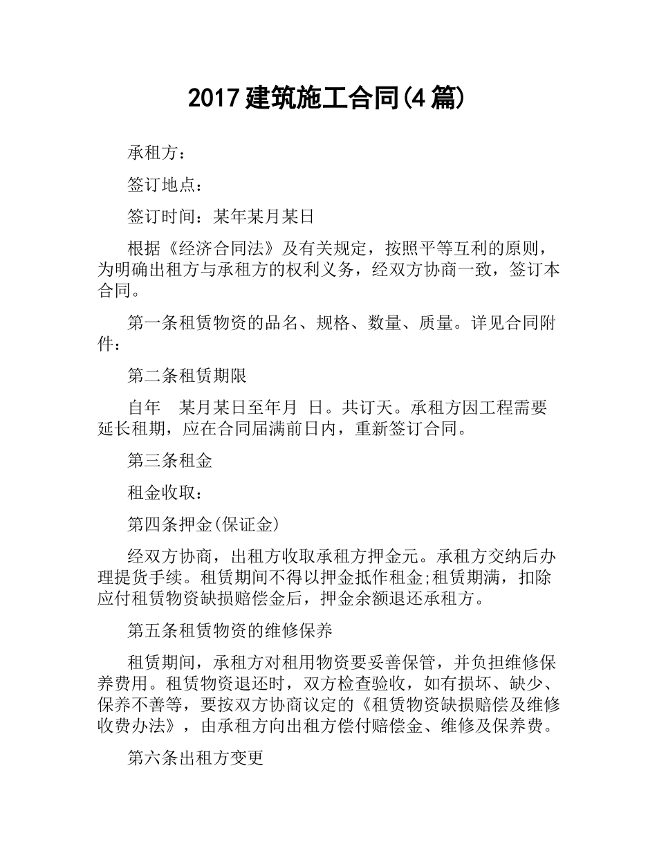 建筑施工合同(4篇).docx_第1页
