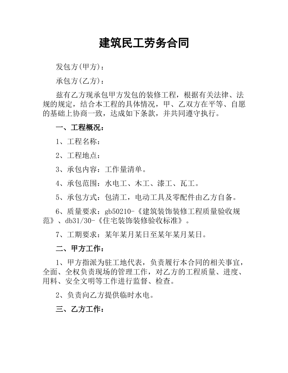 建筑民工劳务合同.docx_第1页