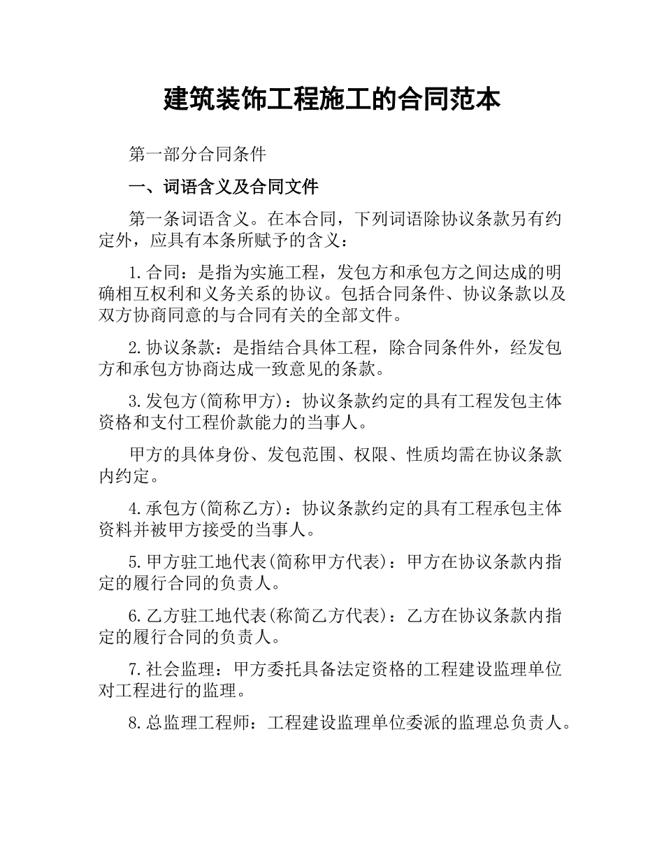 建筑装饰工程施工的合同范本.docx_第1页