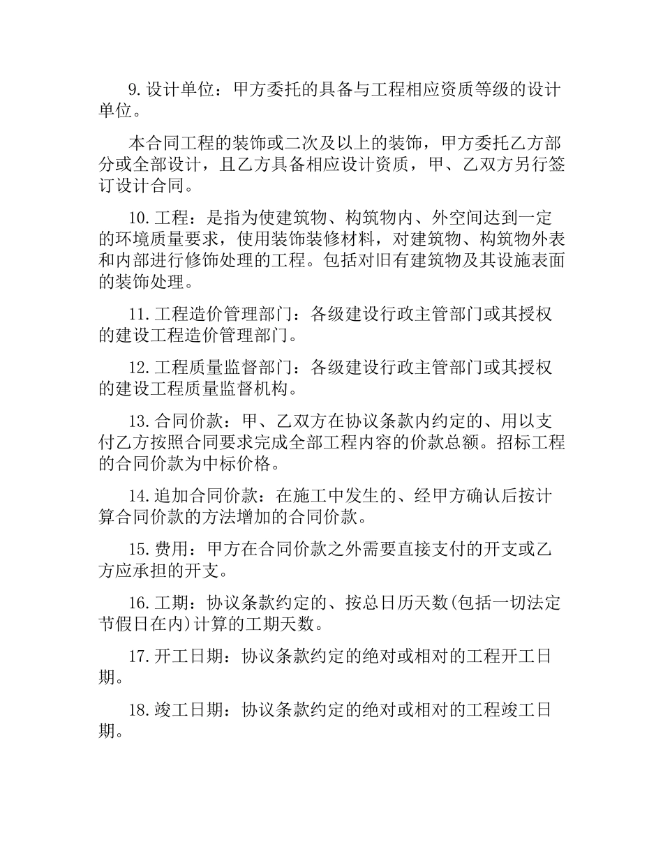 建筑装饰工程施工的合同范本.docx_第2页
