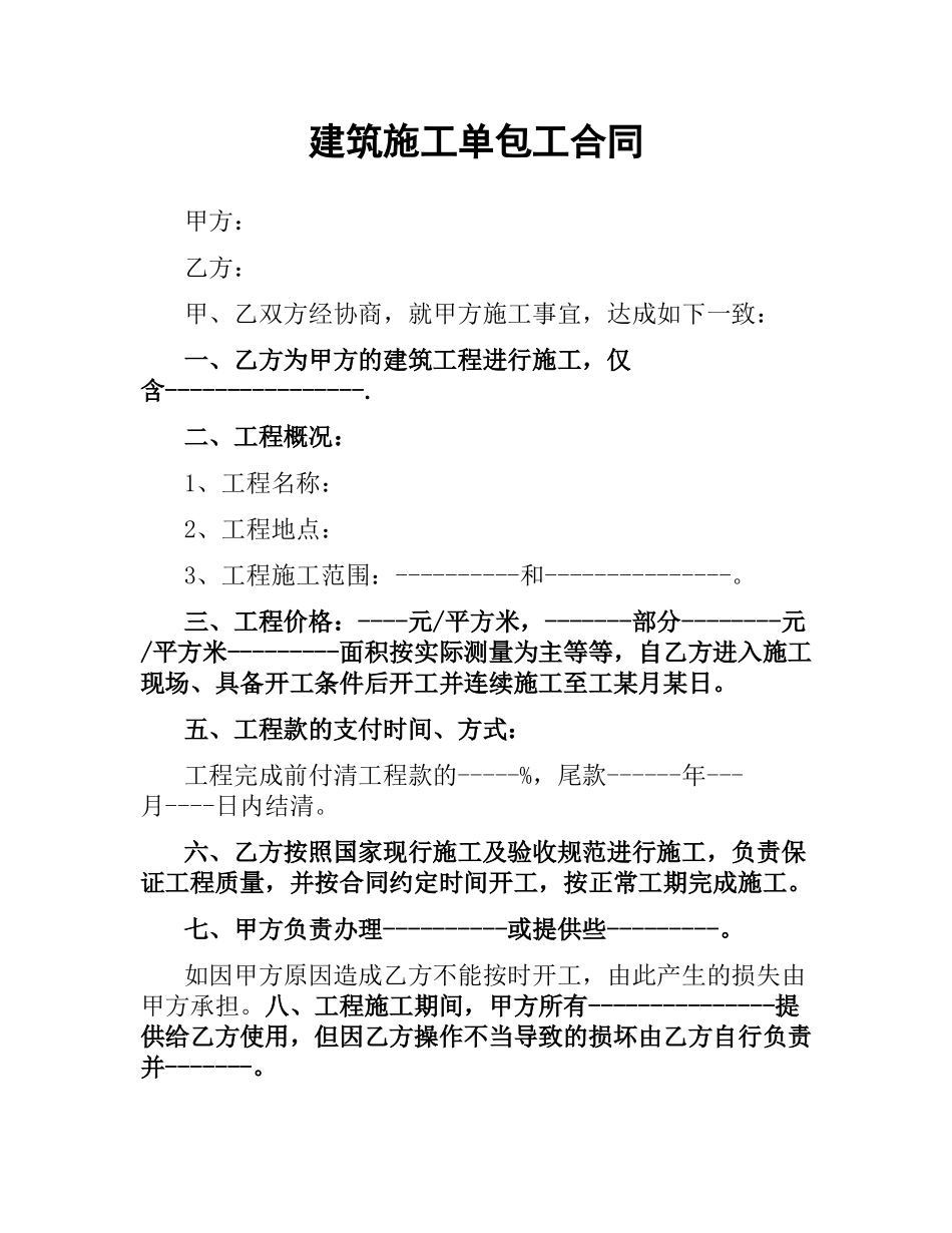 建筑施工单包工合同.docx_第1页