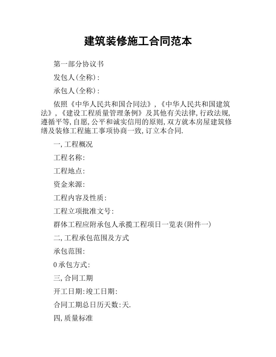 建筑装修施工合同范本.docx_第1页