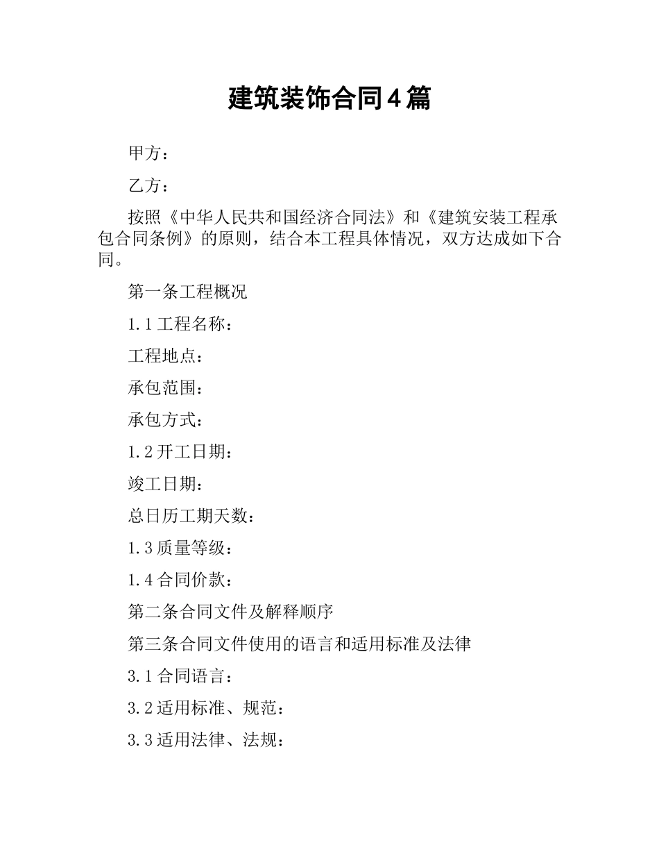 建筑装饰合同4篇.docx_第1页