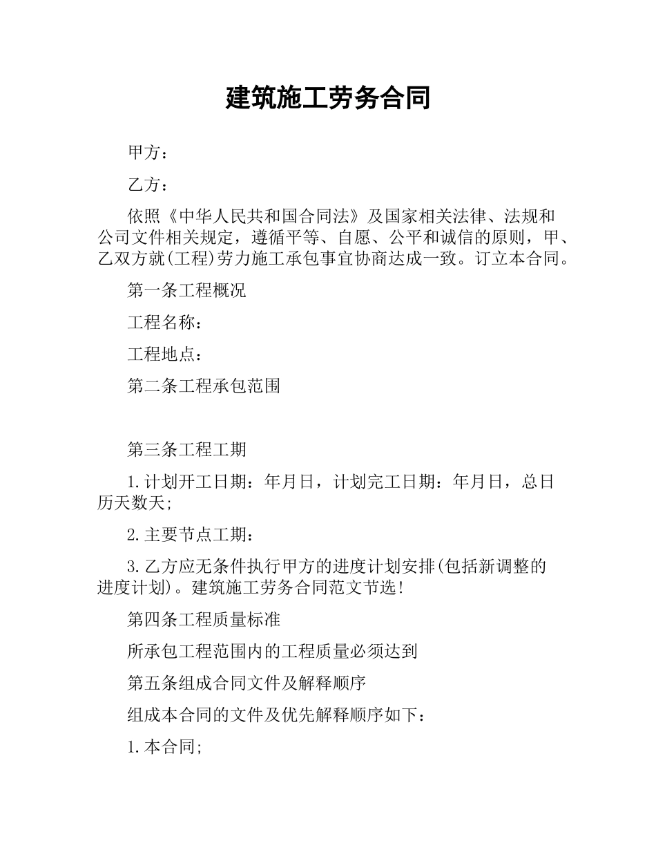 建筑施工劳务合同（二）.docx_第1页