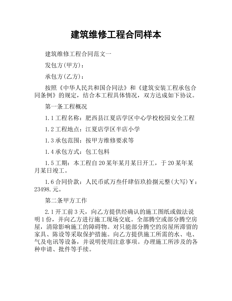 建筑维修工程合同样本.docx_第1页