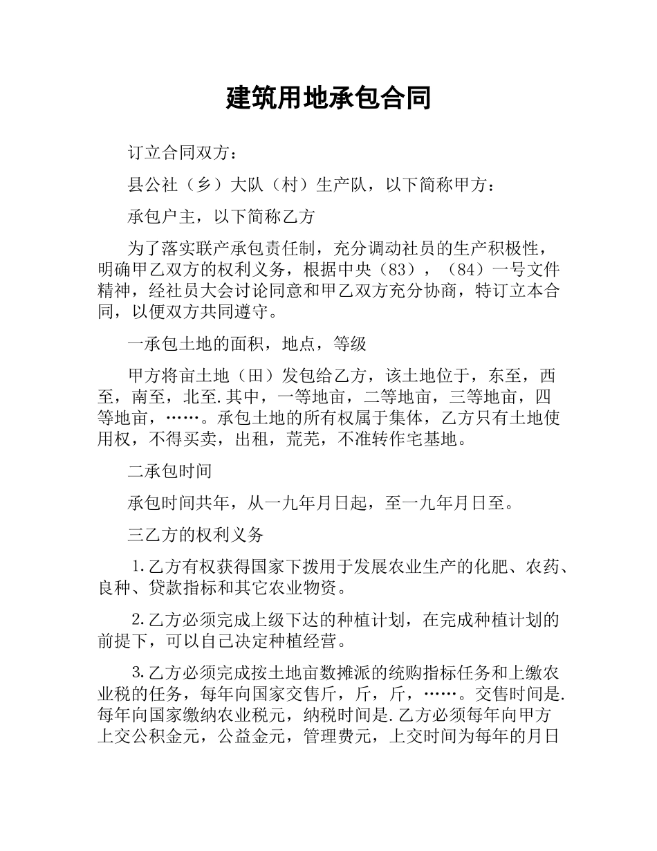 建筑用地承包合同.docx_第1页