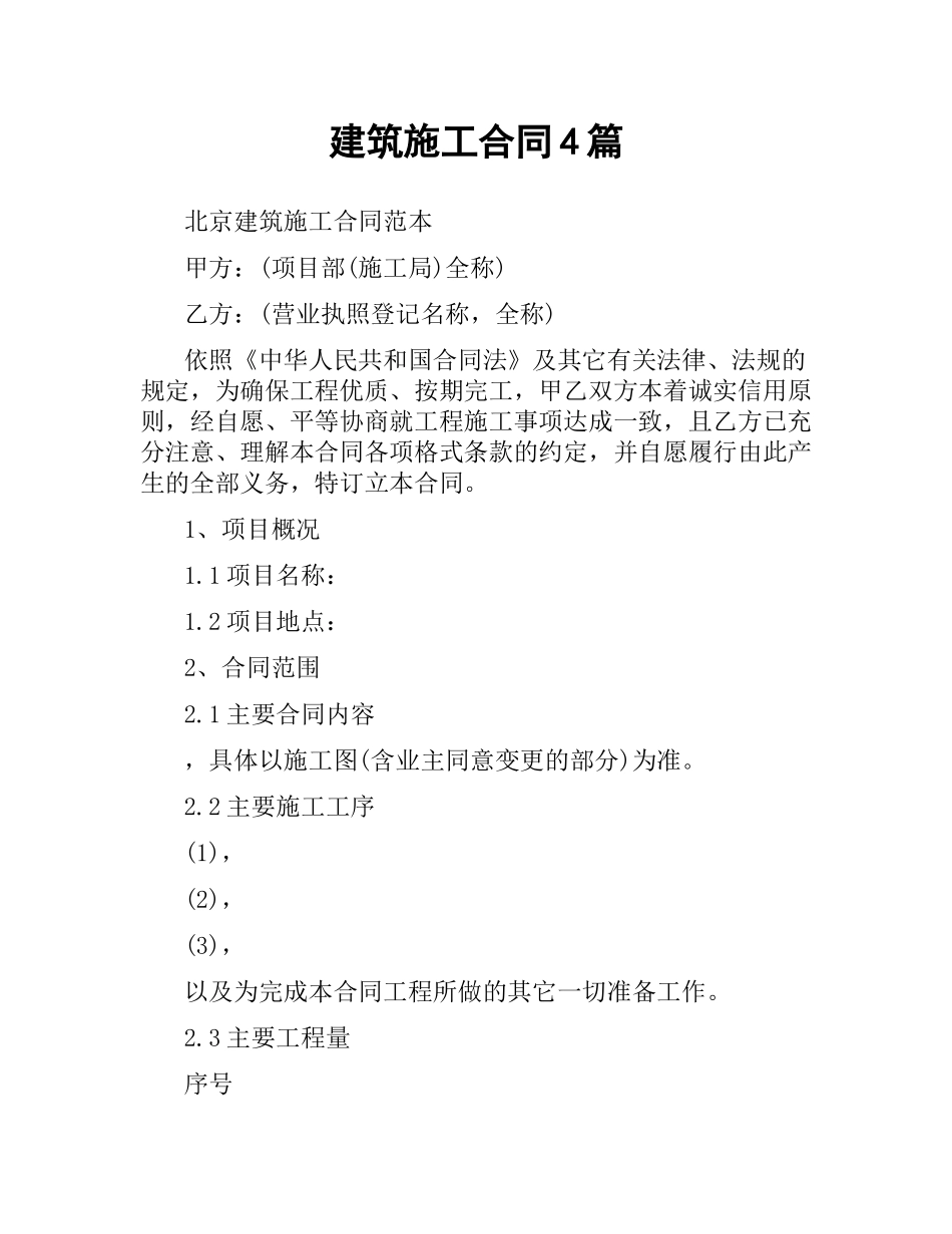 建筑施工合同4篇.docx_第1页