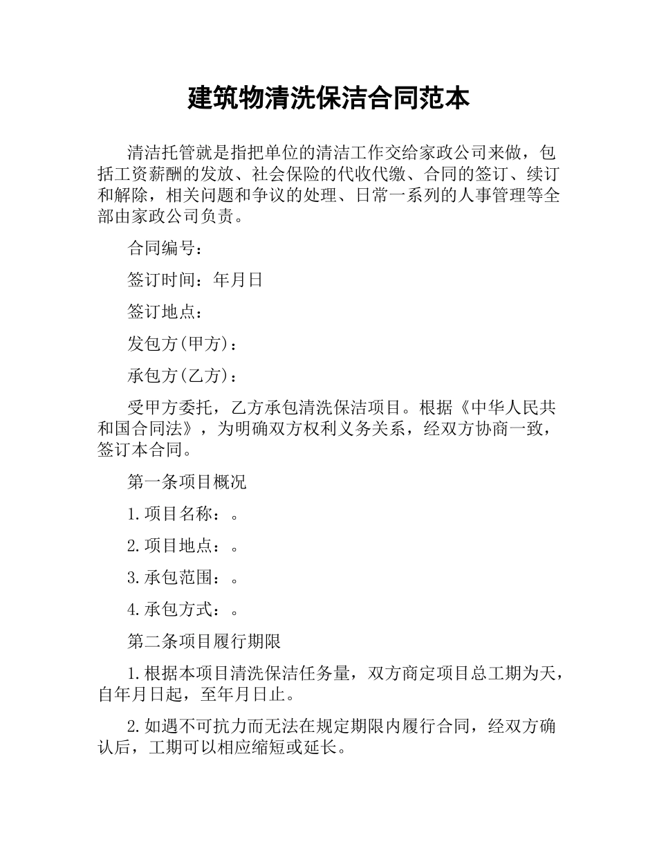 建筑物清洗保洁合同范本.docx_第1页