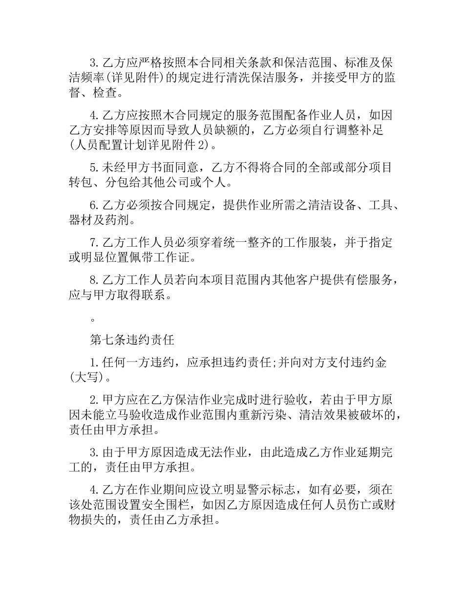 建筑物清洗保洁合同范本.docx_第3页