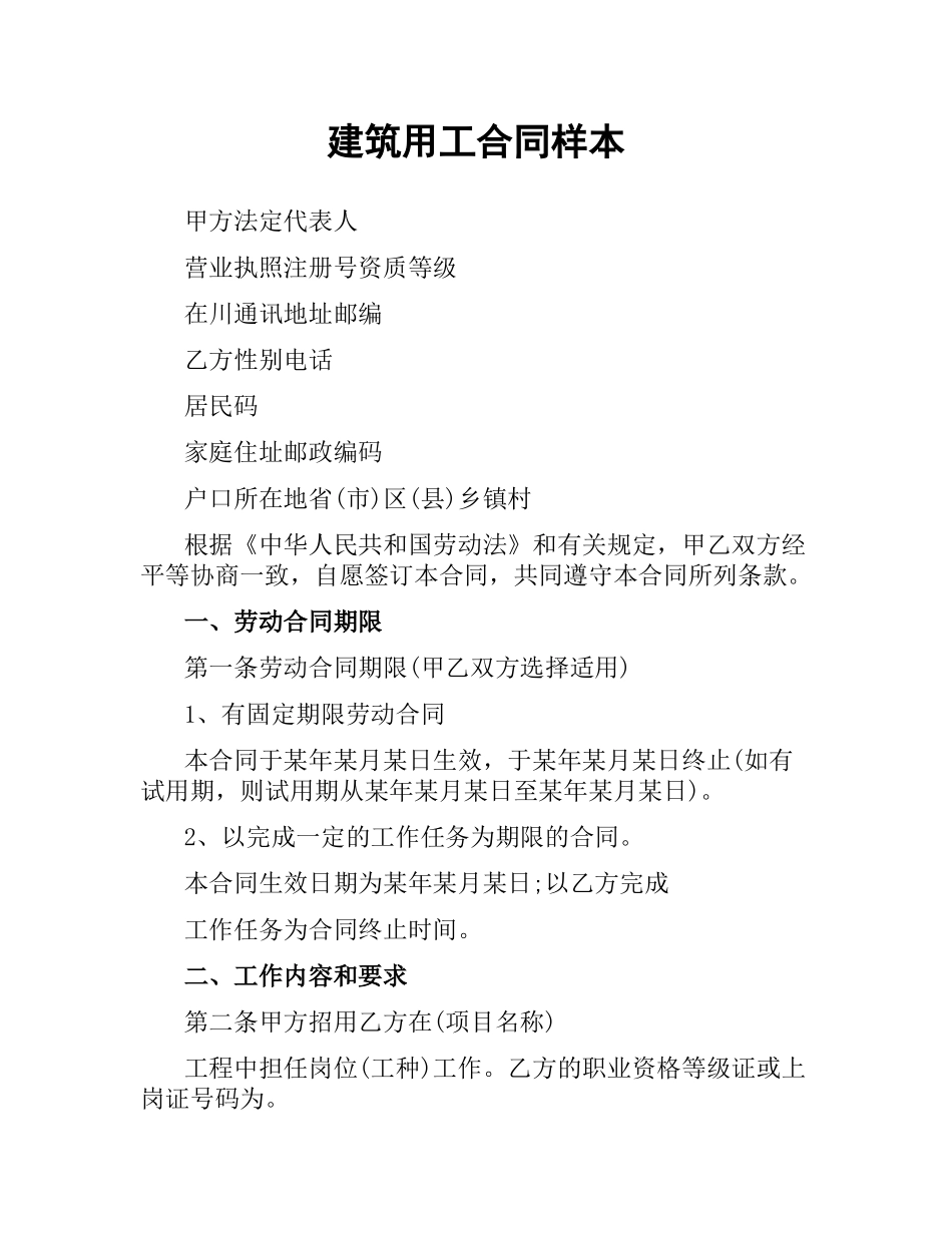 建筑用工合同样本.docx_第1页