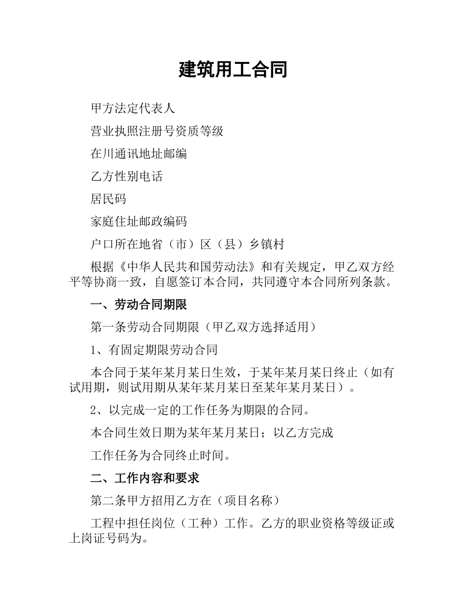建筑用工合同.docx_第1页