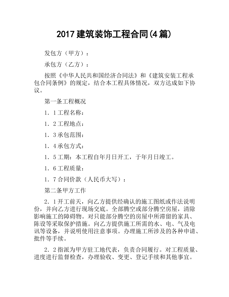 建筑装饰工程合同(4篇).docx_第1页