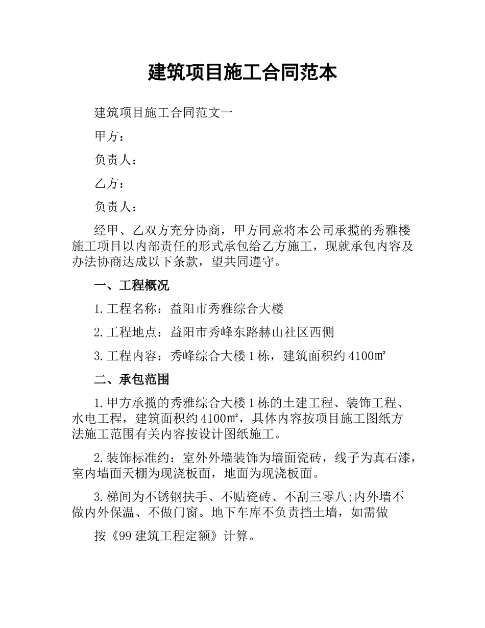 建筑项目施工合同范本.docx_第1页