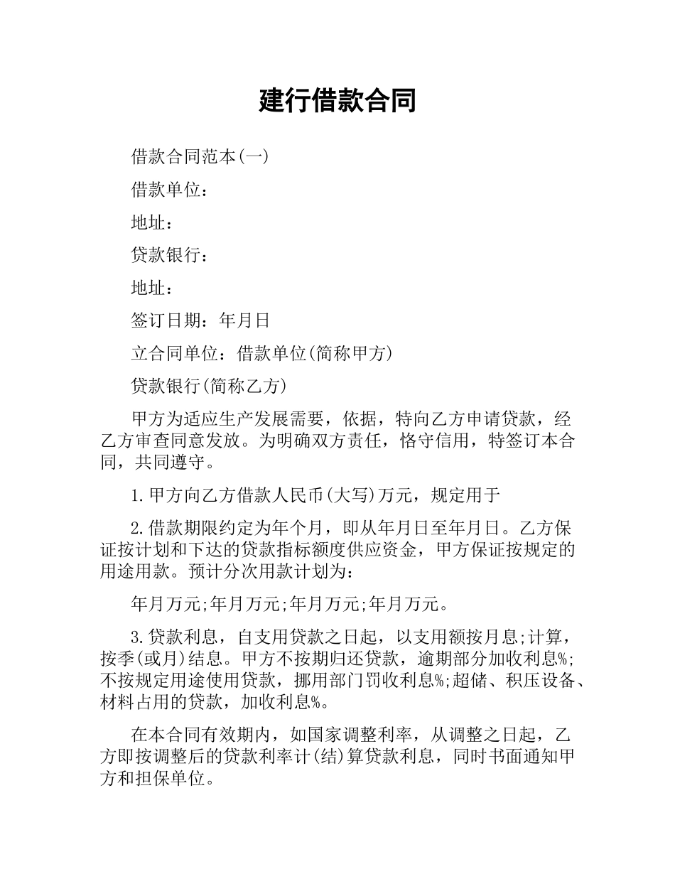 建行借款合同.docx_第1页