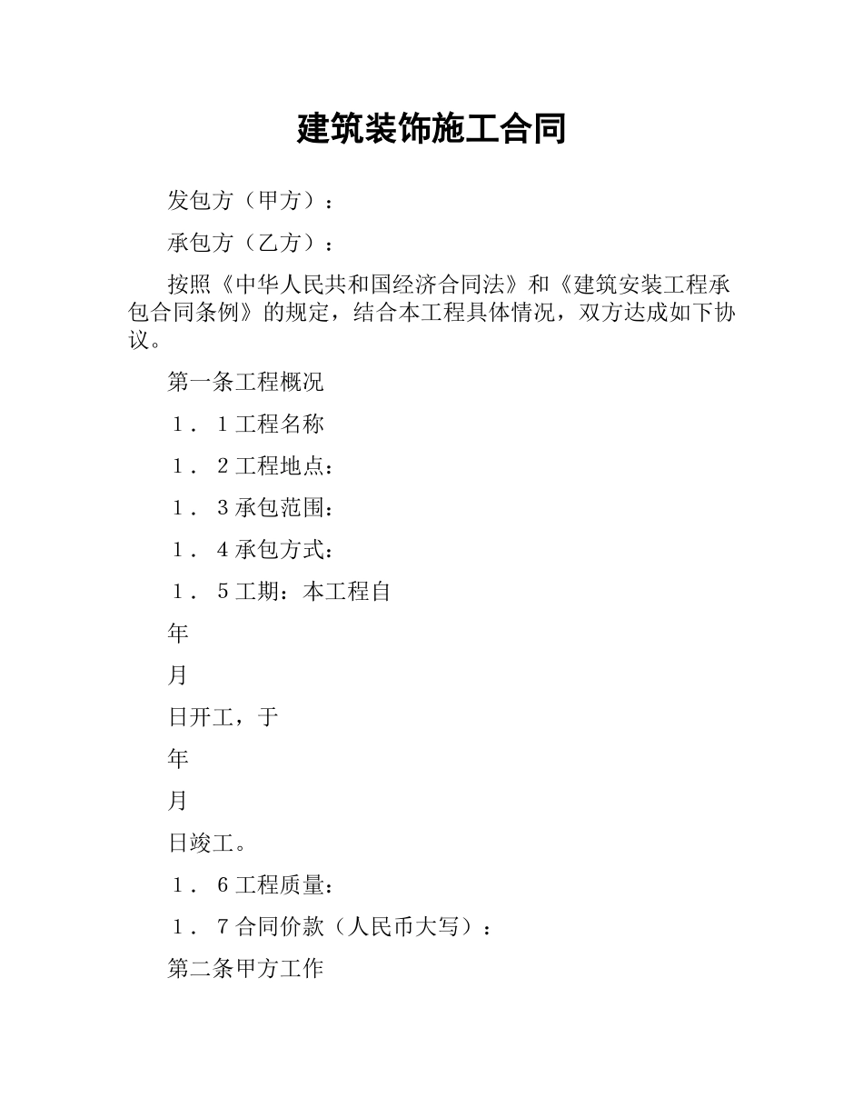 建筑装饰施工合同.docx_第1页