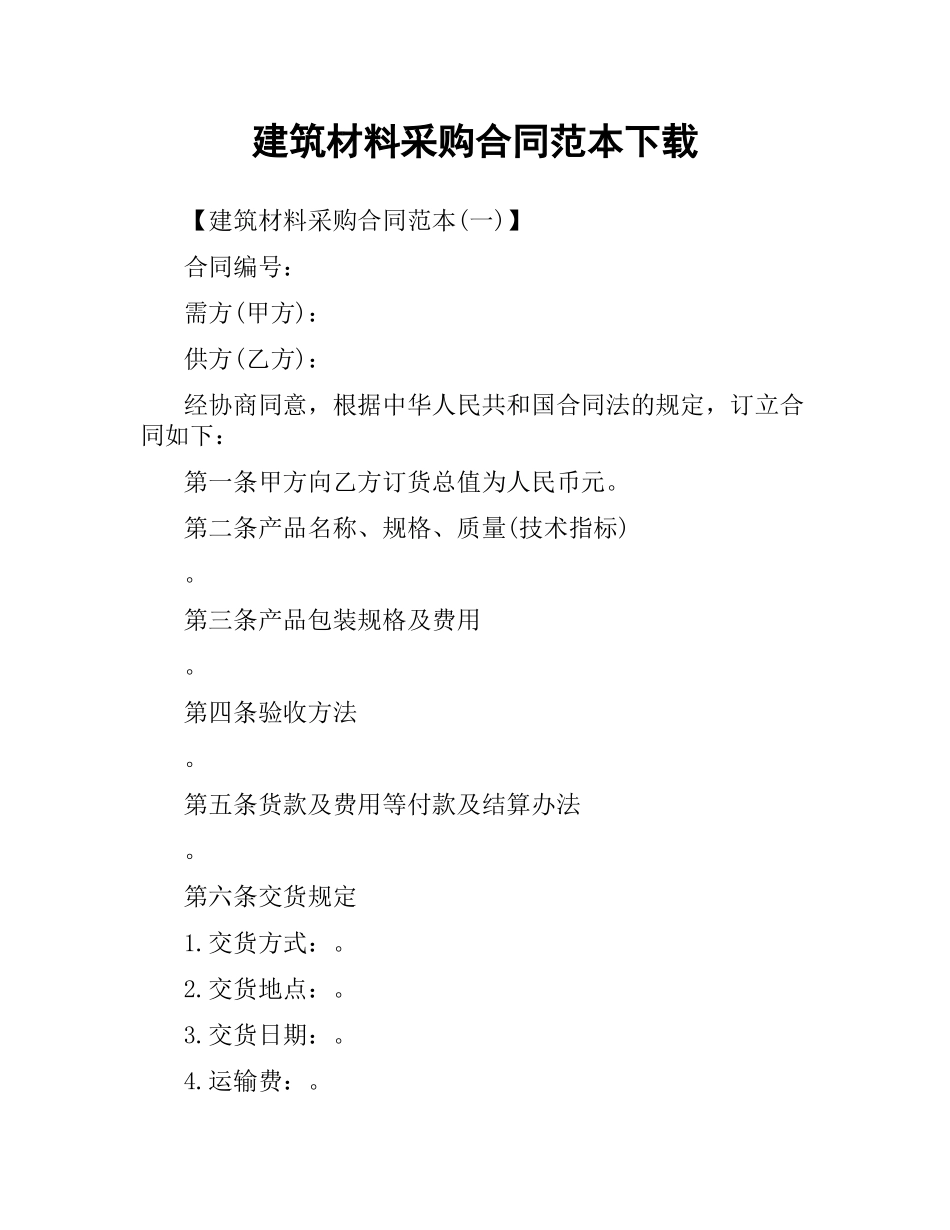建筑材料采购合同范本 .docx_第1页