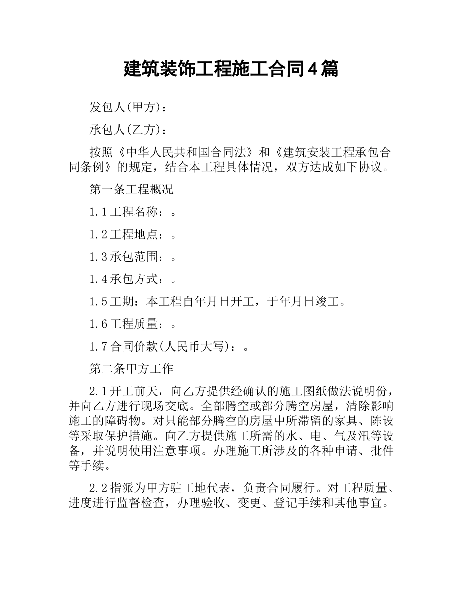 建筑装饰工程施工合同4篇.docx_第1页