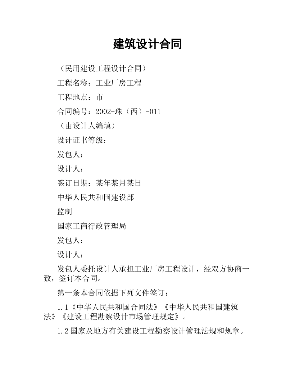 建筑设计合同.docx_第1页