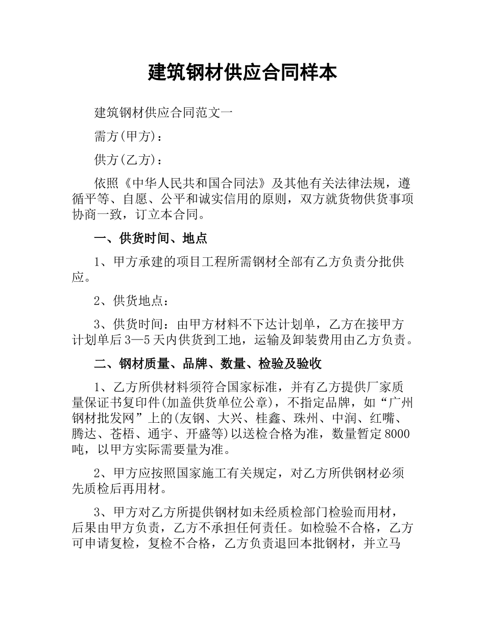 建筑钢材供应合同样本.docx_第1页