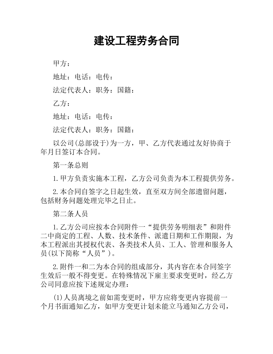 建设工程劳务合同.docx_第1页