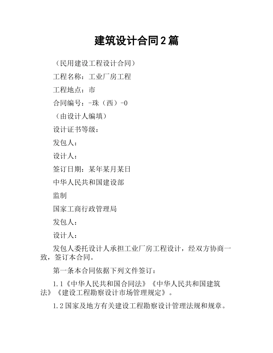 建筑设计合同2篇.docx_第1页