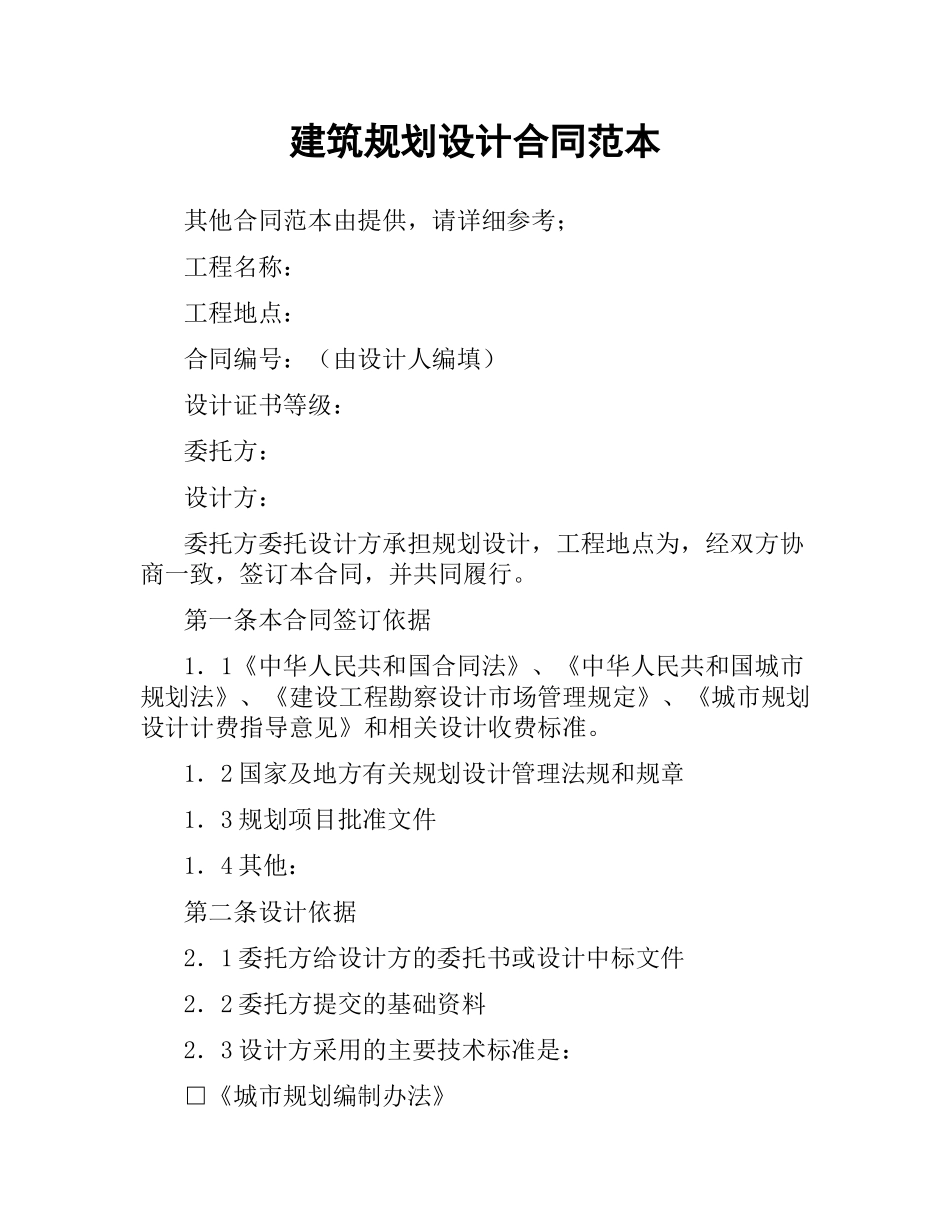 建筑规划设计合同范本.docx_第1页