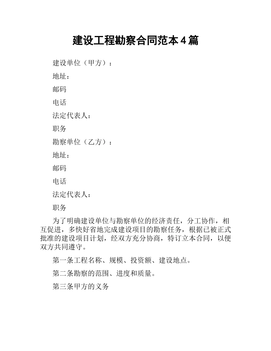 建设工程勘察合同范本4篇.docx_第1页