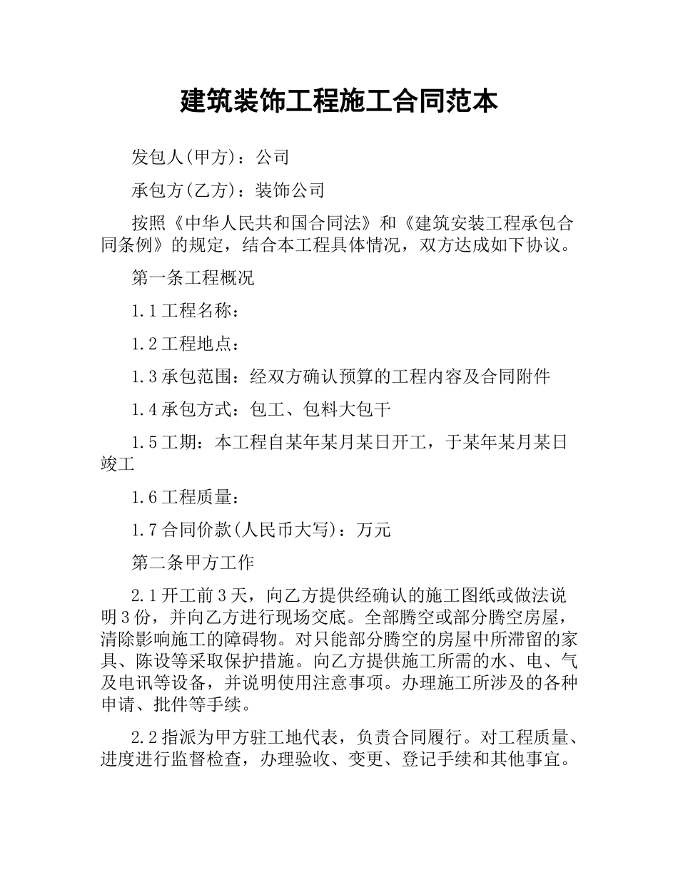 建筑装饰工程施工合同范本.docx_第1页