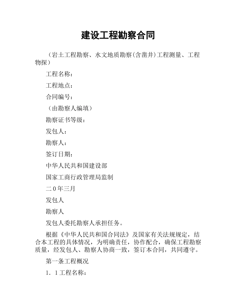 建设工程勘察合同（三）.docx_第1页