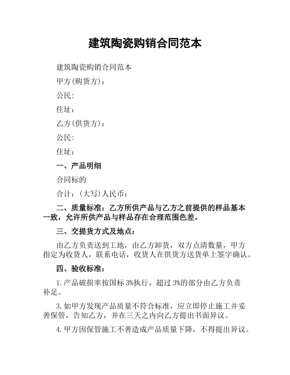 建筑陶瓷购销合同范本.docx_第1页