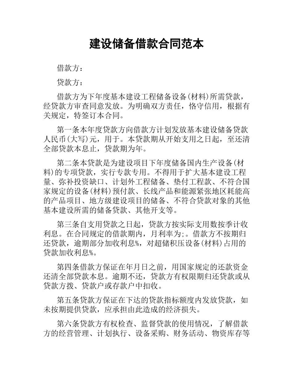 建设储备借款合同范本.docx_第1页