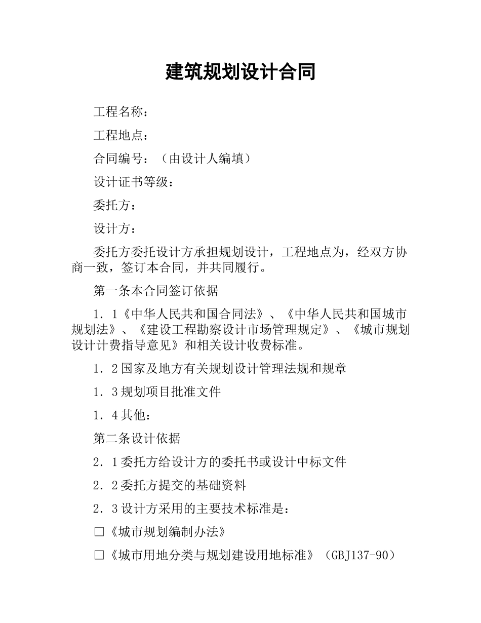建筑规划设计合同.docx_第1页