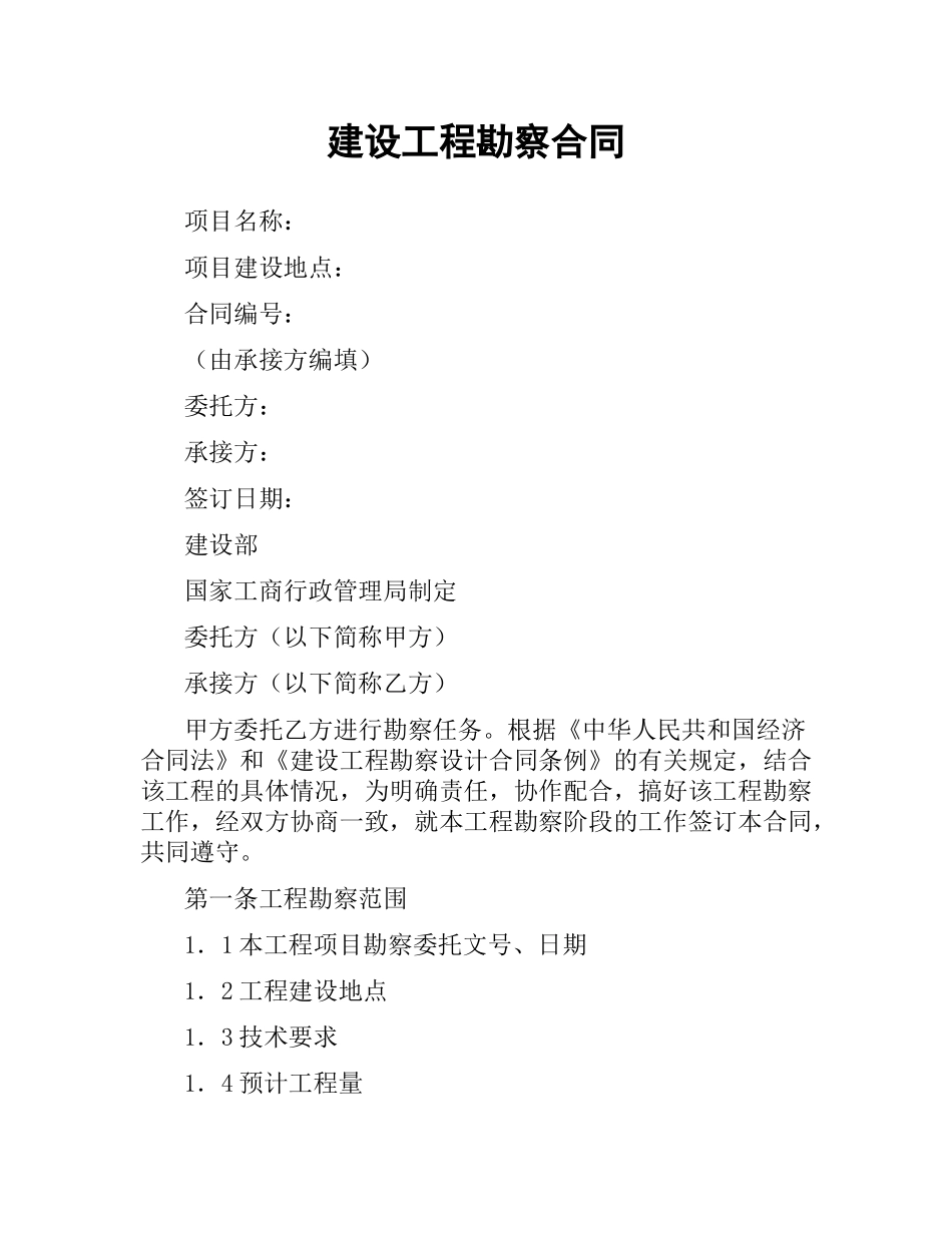 建设工程勘察合同（四）.docx_第1页