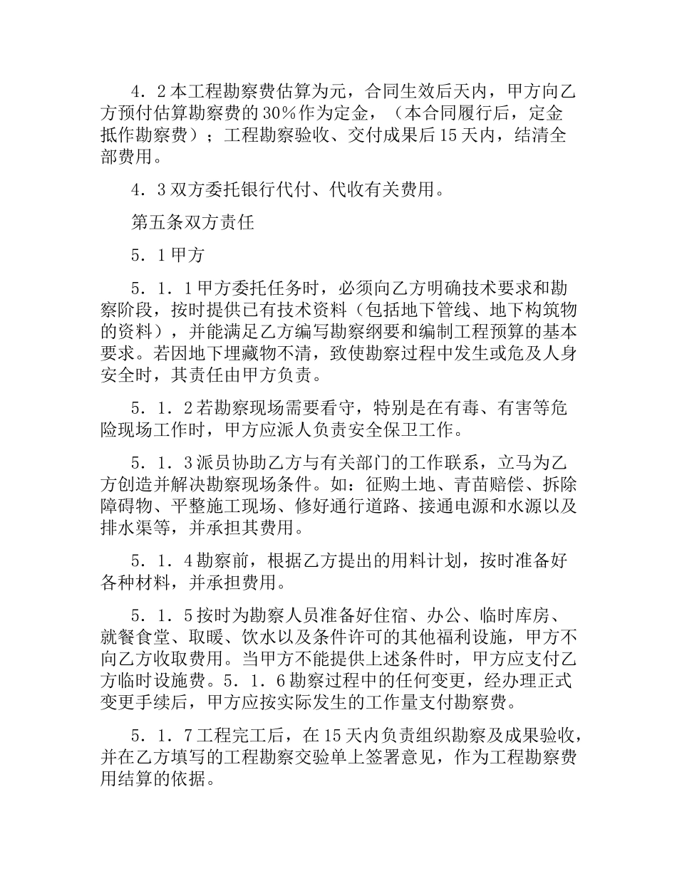 建设工程勘察合同（四）.docx_第3页