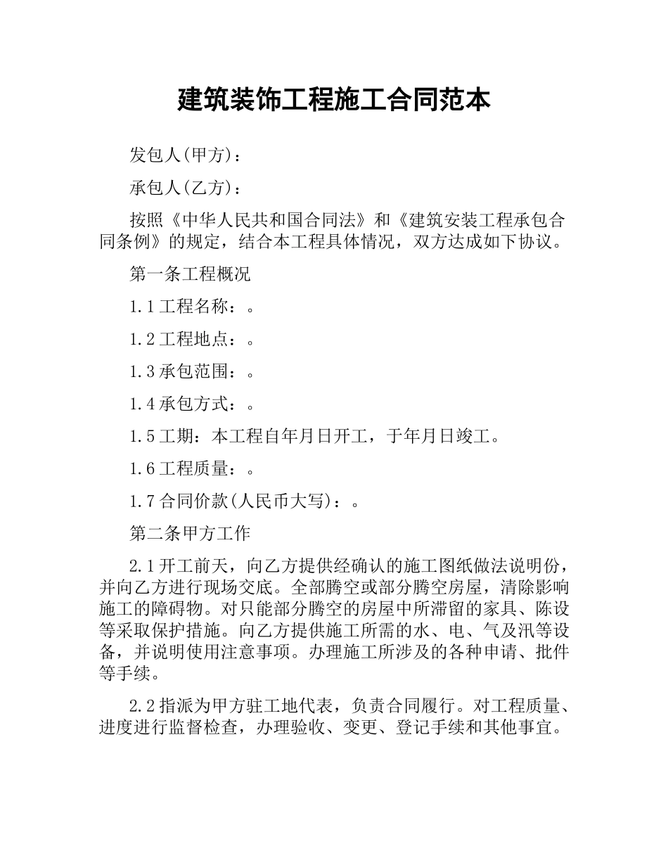 建筑装饰工程施工合同范本（二）.docx_第1页